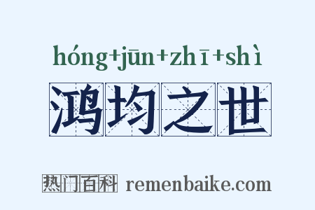 鸿均之世是什么意思的图片
